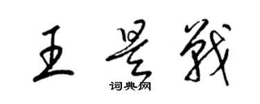 梁錦英王是戰草書個性簽名怎么寫