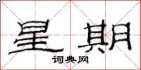 范連陞星期隸書怎么寫