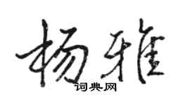 駱恆光楊雅行書個性簽名怎么寫