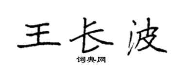 袁強王長波楷書個性簽名怎么寫