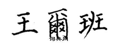 何伯昌王爾班楷書個性簽名怎么寫