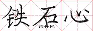 駱恆光鐵石心楷書怎么寫