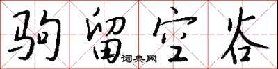 錢沛雲駒留空谷行書怎么寫