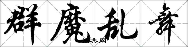 胡問遂群魔亂舞行書怎么寫