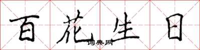 侯登峰百花生日楷書怎么寫