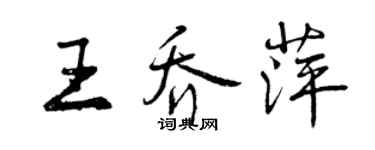曾慶福王喬萍行書個性簽名怎么寫