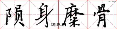 周炳元隕身糜骨楷書怎么寫