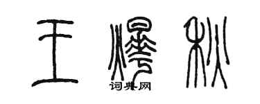 陳墨王燁秋篆書個性簽名怎么寫