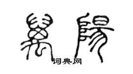 陳聲遠萬陽篆書個性簽名怎么寫