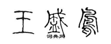陳聲遠王盛鳳篆書個性簽名怎么寫