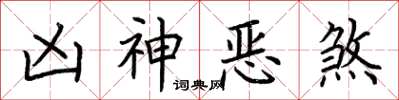 荊霄鵬凶神惡煞楷書怎么寫