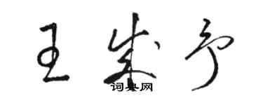 駱恆光王成予草書個性簽名怎么寫