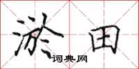 田英章淤田楷書怎么寫