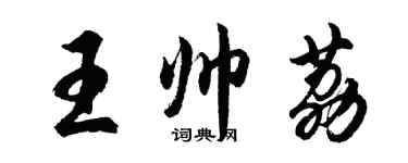 胡問遂王帥荔行書個性簽名怎么寫