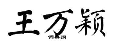 翁闓運王萬穎楷書個性簽名怎么寫