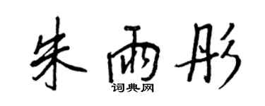 王正良朱雨彤行書個性簽名怎么寫