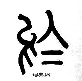 章太炎千字文中於的寫法