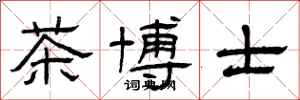 曾慶福茶博士隸書怎么寫