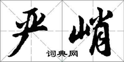 胡問遂嚴峭行書怎么寫