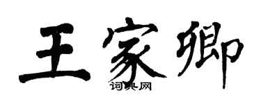 翁闓運王家卿楷書個性簽名怎么寫