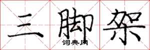龐中華三腳架楷書怎么寫