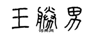 曾慶福王勝男篆書個性簽名怎么寫