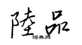 王正良陸品行書個性簽名怎么寫