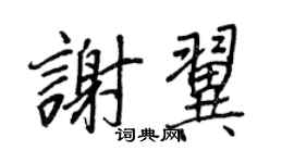 王正良謝翼行書個性簽名怎么寫