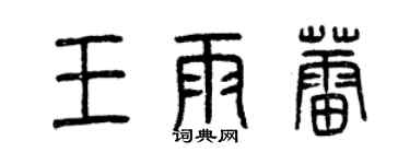 曾慶福王雨蕾篆書個性簽名怎么寫
