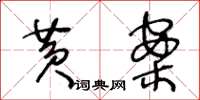 王冬齡黃案草書怎么寫