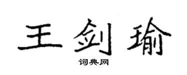 袁強王劍瑜楷書個性簽名怎么寫