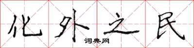 侯登峰化外之民楷書怎么寫