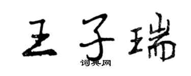 曾慶福王子瑞行書個性簽名怎么寫