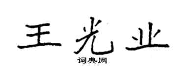 袁強王光業楷書個性簽名怎么寫
