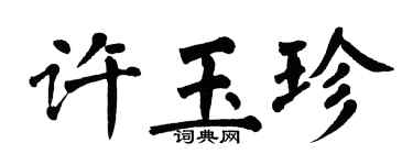 翁闓運許玉珍楷書個性簽名怎么寫