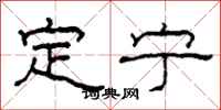 柯春海定寧隸書怎么寫