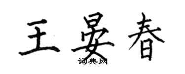 何伯昌王晏春楷書個性簽名怎么寫