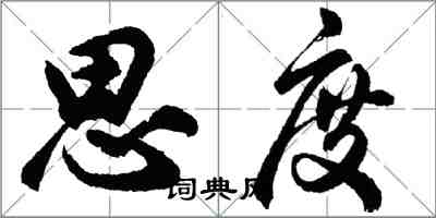 胡問遂思度行書怎么寫