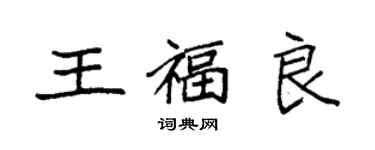 袁強王福良楷書個性簽名怎么寫