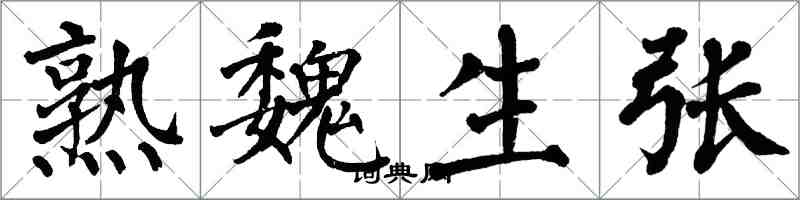 翁闓運熟魏生張楷書怎么寫