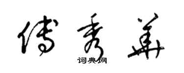 梁錦英傅秀華草書個性簽名怎么寫