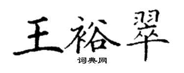 丁謙王裕翠楷書個性簽名怎么寫