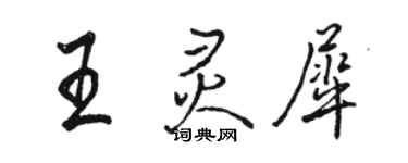 駱恆光王靈犀行書個性簽名怎么寫