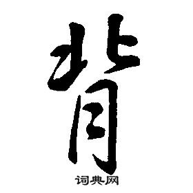 康熙千字文中背的寫法