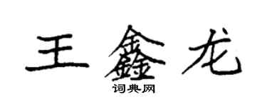 袁強王鑫龍楷書個性簽名怎么寫