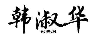 胡問遂韓淑華行書個性簽名怎么寫