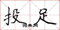 侯登峰投足楷書怎么寫