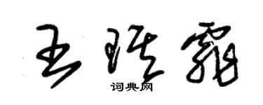 朱錫榮王琪霏草書個性簽名怎么寫