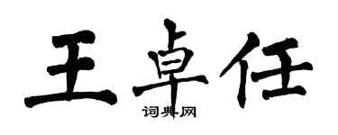 翁闓運王卓任楷書個性簽名怎么寫