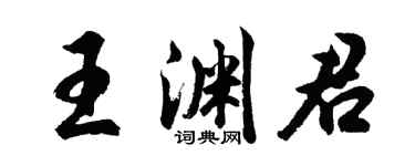 胡問遂王淵君行書個性簽名怎么寫